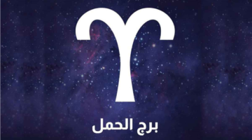 توقعات مثيرة لبرج الحمل خلال اليوم الأول من شهر مارس القادم بمفاجآت غير مسبوقة